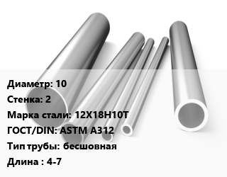 Труба нержавеющая 10х2 мм Сталь 12Х18Н10Т ГОСТ: ASTM A312 бесшовная L=4-7, метр, горячекатаная цена от 412.1 Тг / т, где купить, условия доставки в Актау и Мангистауской области
